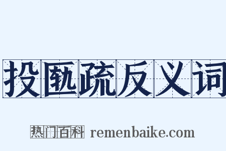 投匦疏反义词是什么意思的图片